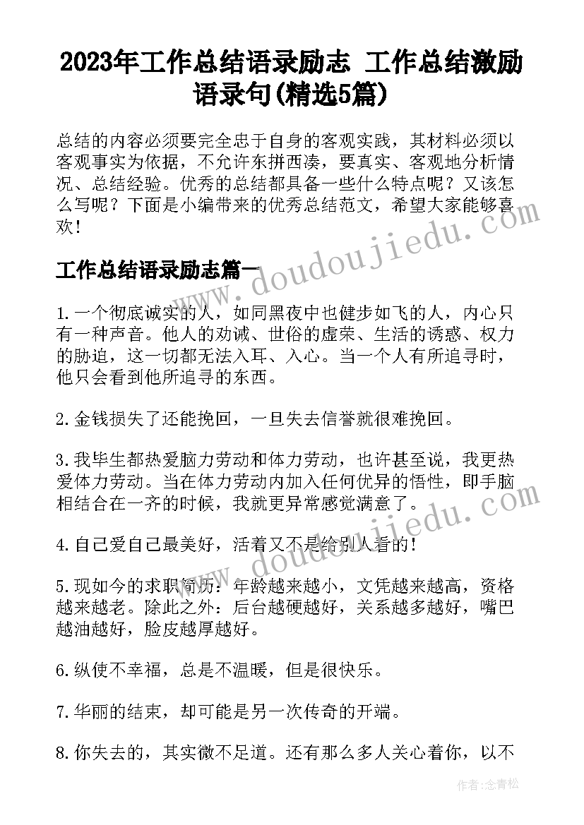 2023年工作总结语录励志 工作总结激励语录句(精选5篇)