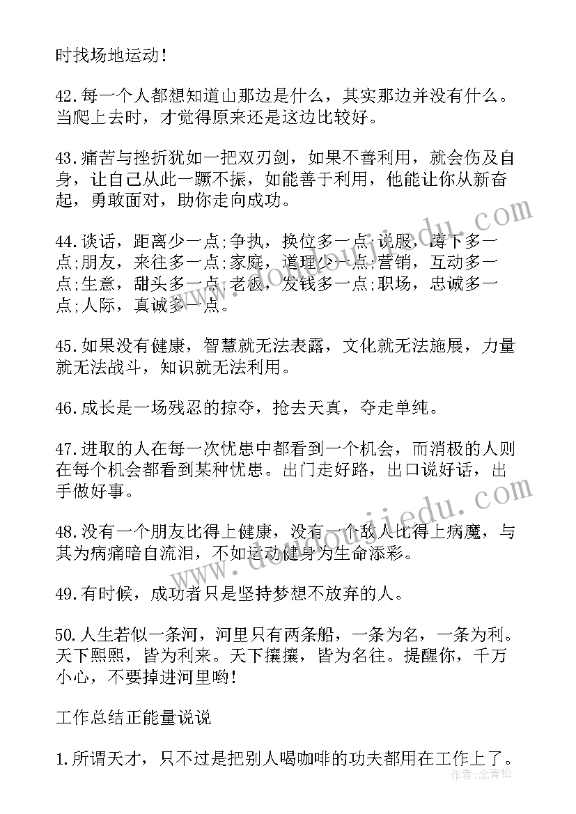 2023年工作总结语录励志 工作总结激励语录句(精选5篇)