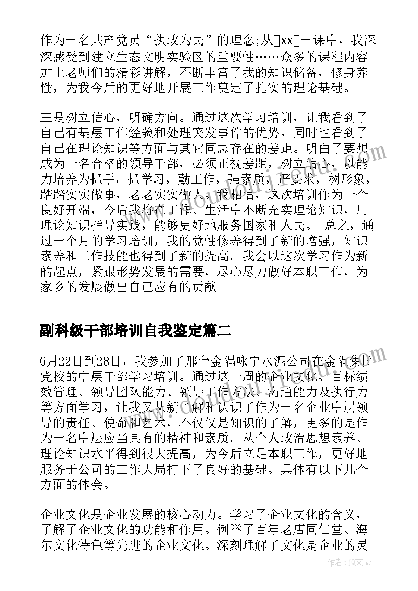 副科级干部培训自我鉴定(精选5篇)