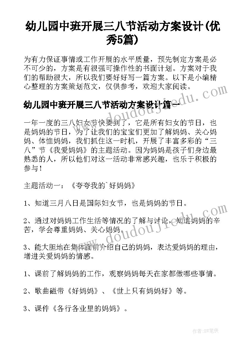 幼儿园中班开展三八节活动方案设计(优秀5篇)