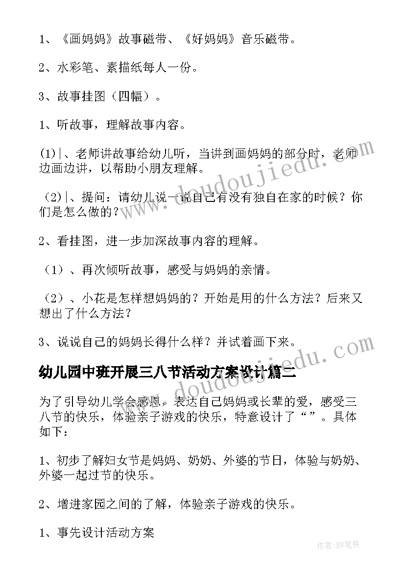 幼儿园中班开展三八节活动方案设计(优秀5篇)