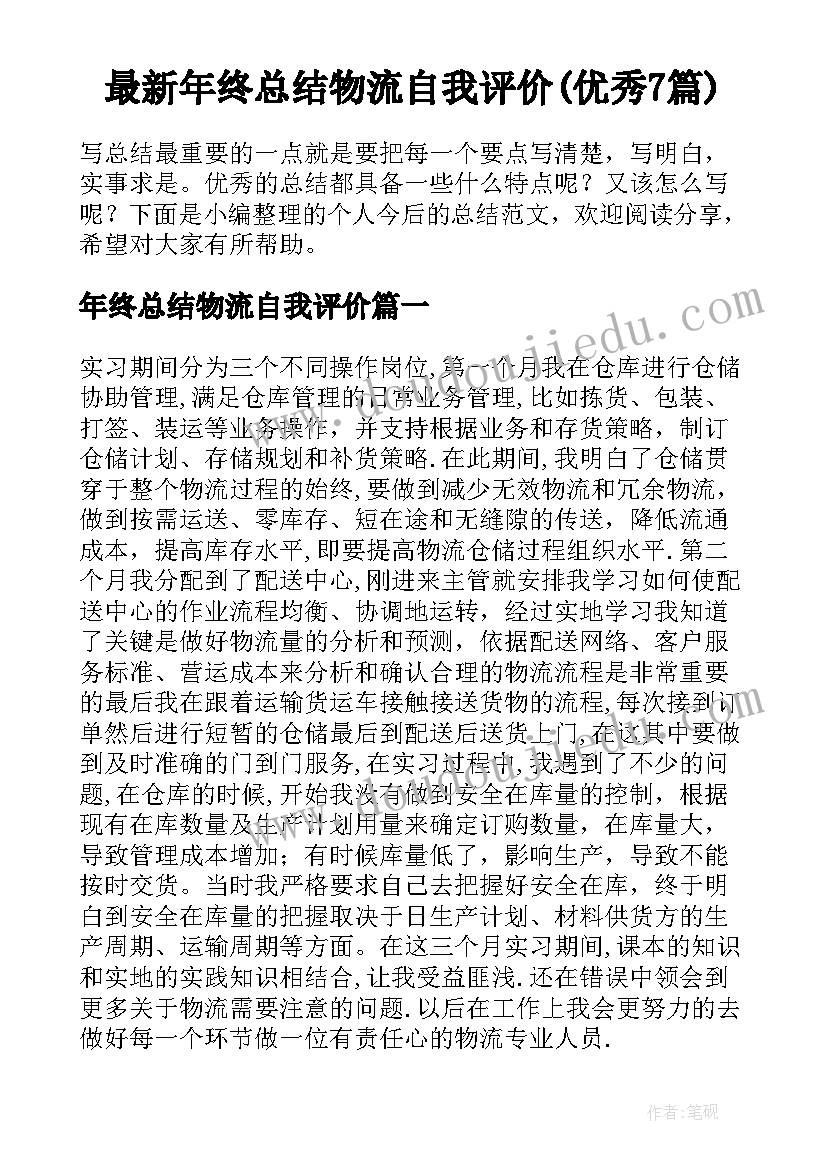 最新年终总结物流自我评价(优秀7篇)