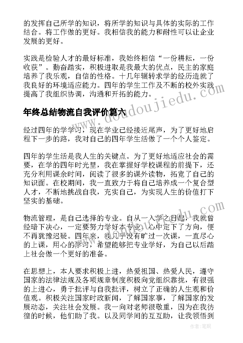 最新年终总结物流自我评价(优秀7篇)