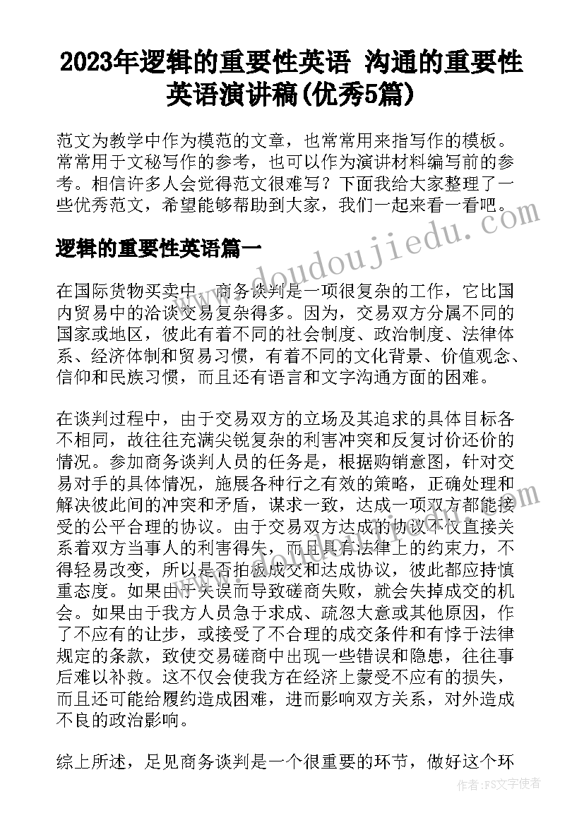 2023年逻辑的重要性英语 沟通的重要性英语演讲稿(优秀5篇)