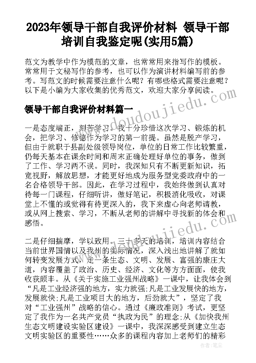 2023年领导干部自我评价材料 领导干部培训自我鉴定呢(实用5篇)