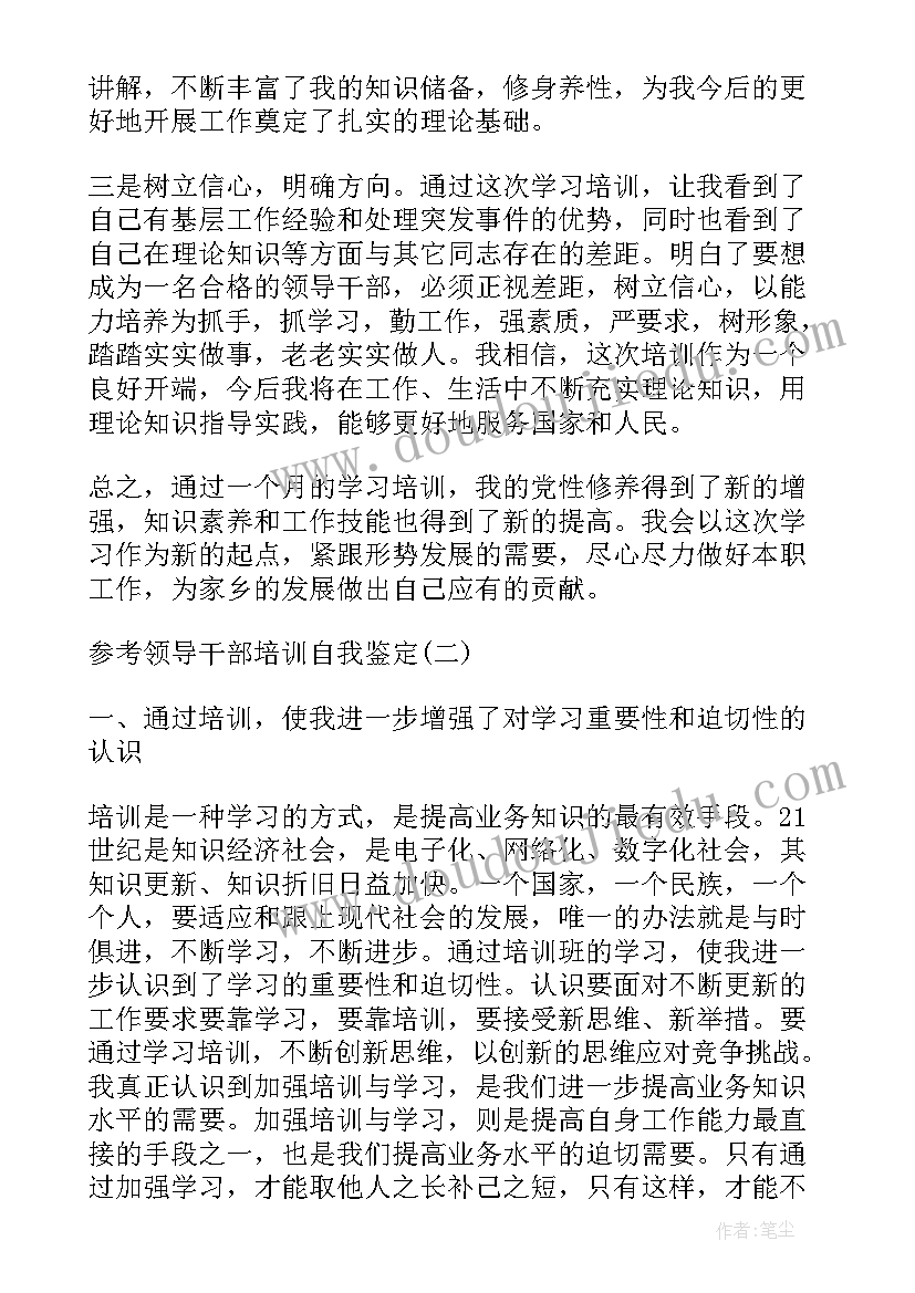 2023年领导干部自我评价材料 领导干部培训自我鉴定呢(实用5篇)