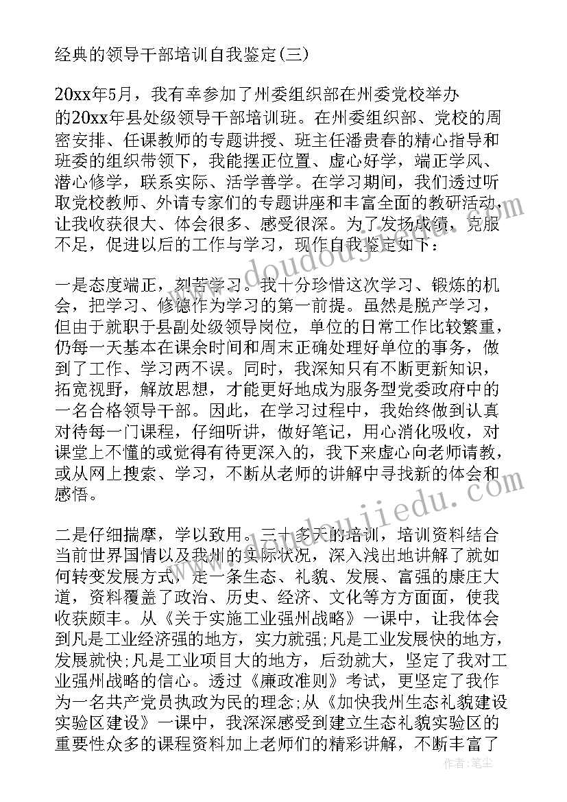 2023年领导干部自我评价材料 领导干部培训自我鉴定呢(实用5篇)