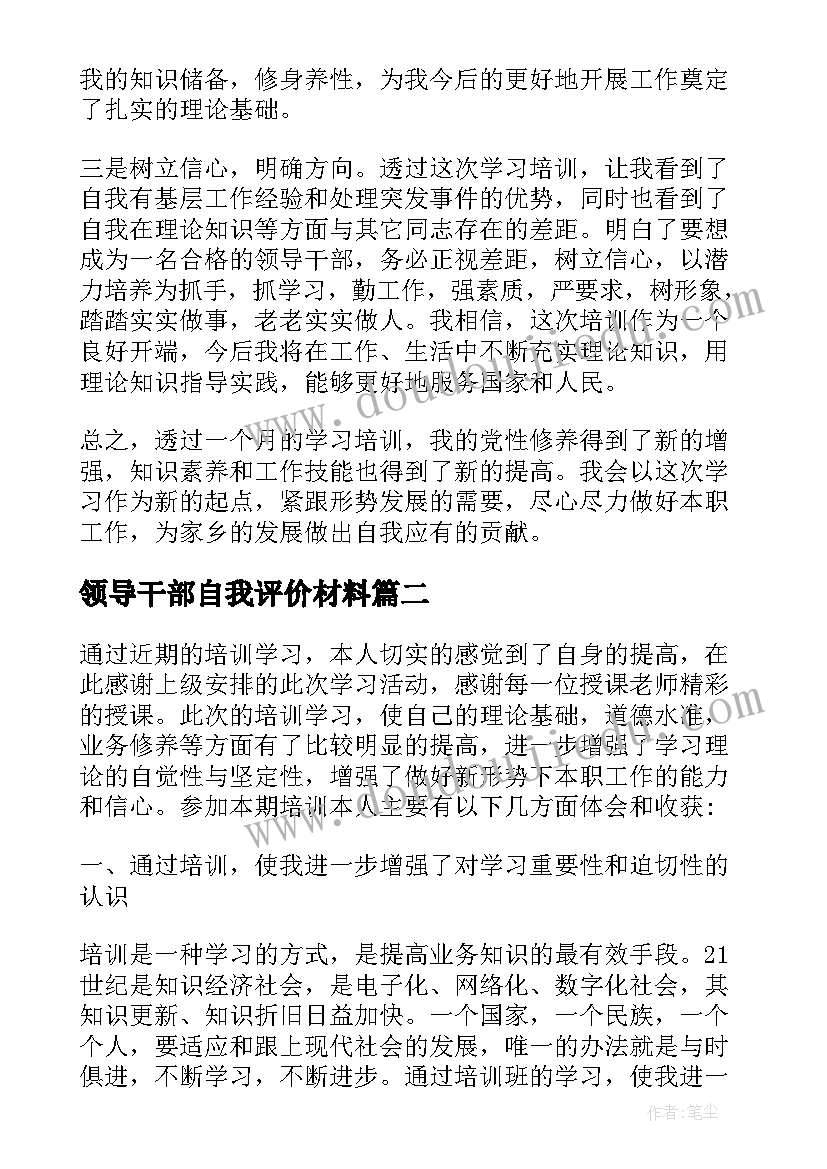 2023年领导干部自我评价材料 领导干部培训自我鉴定呢(实用5篇)