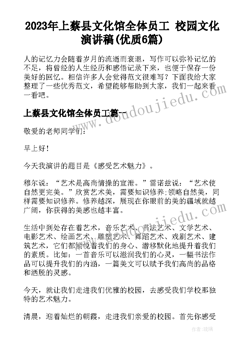 2023年上蔡县文化馆全体员工 校园文化演讲稿(优质6篇)