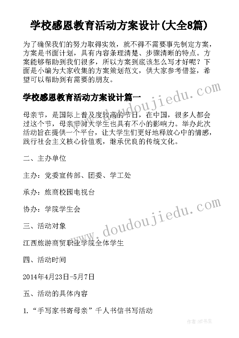 学校感恩教育活动方案设计(大全8篇)