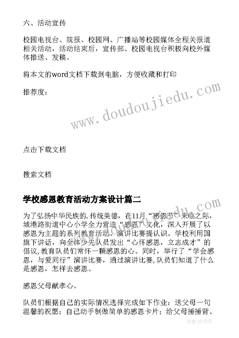 学校感恩教育活动方案设计(大全8篇)