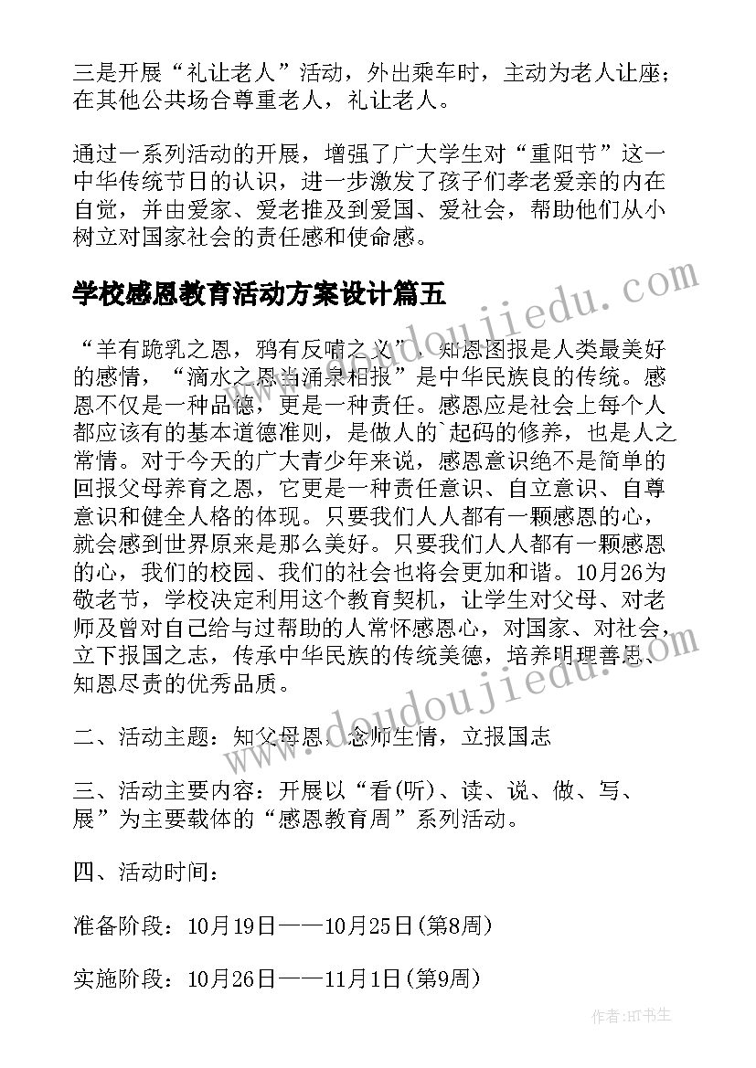 学校感恩教育活动方案设计(大全8篇)