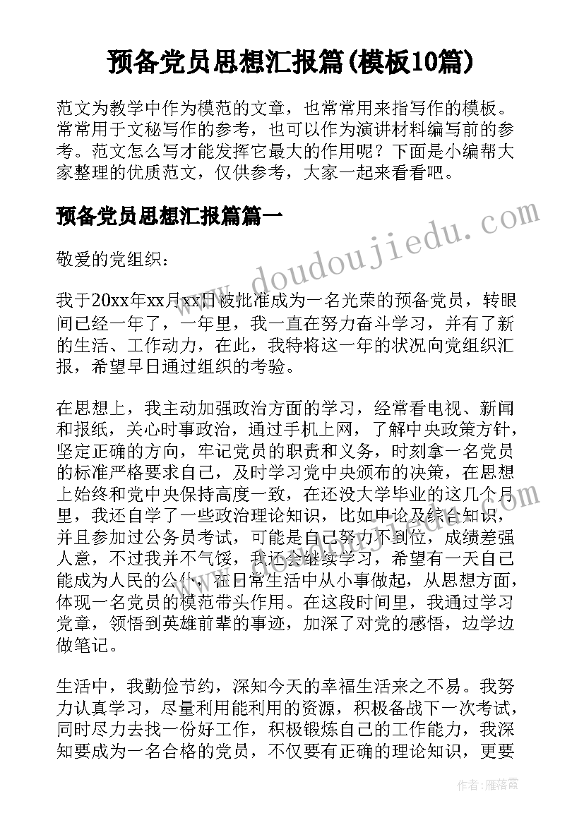 预备党员思想汇报篇(模板10篇)