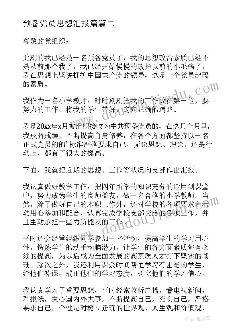 预备党员思想汇报篇(模板10篇)