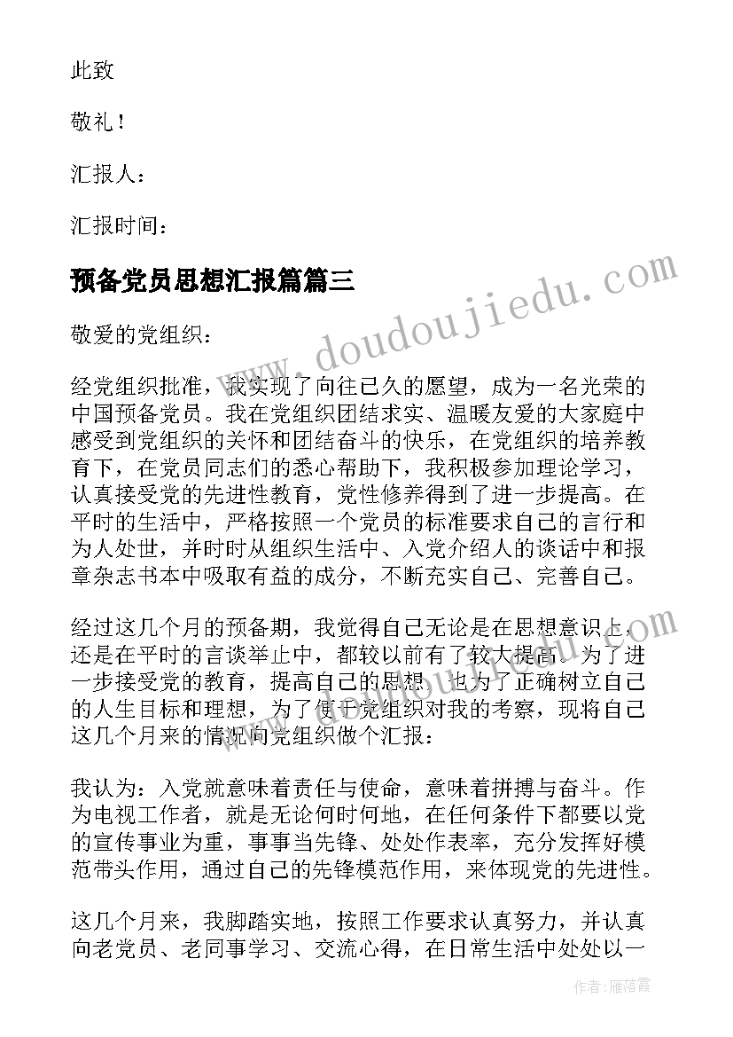 预备党员思想汇报篇(模板10篇)