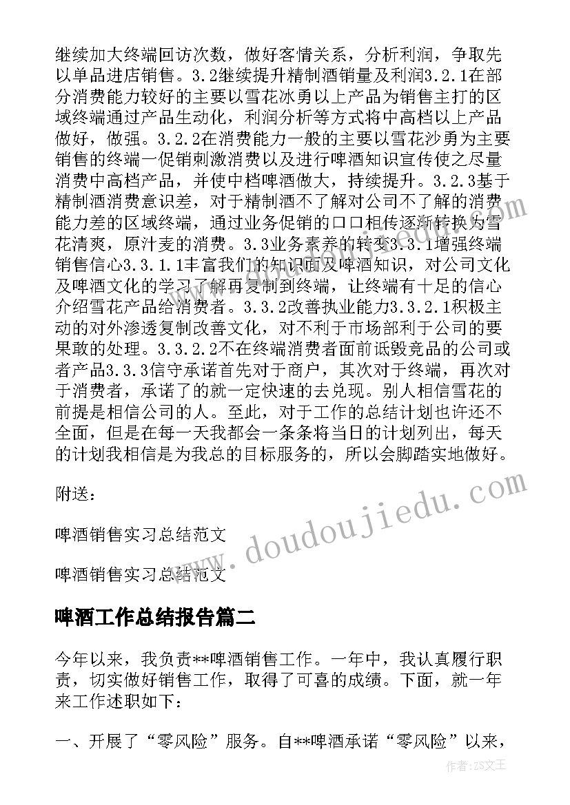 最新啤酒工作总结报告(优质6篇)