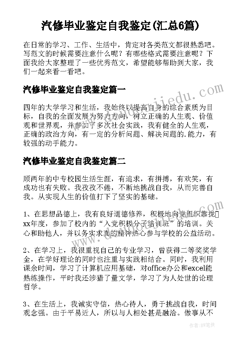 汽修毕业鉴定自我鉴定(汇总6篇)