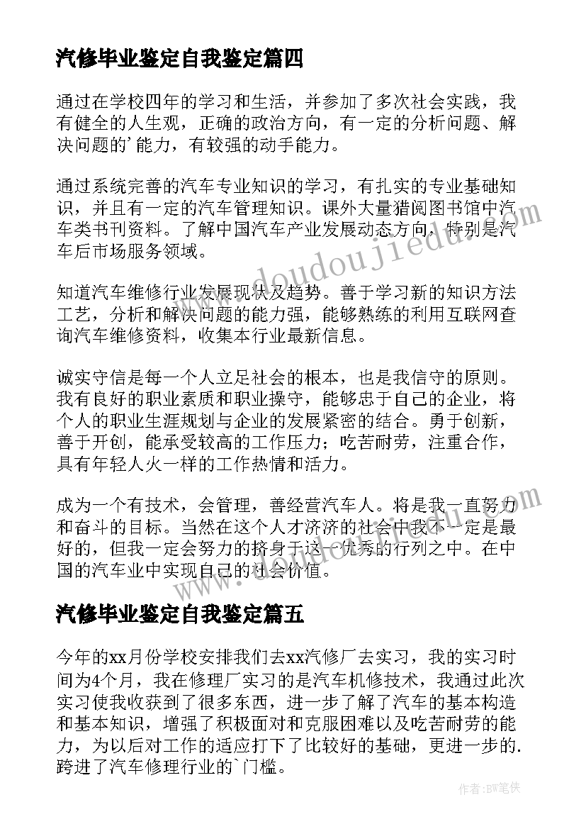 汽修毕业鉴定自我鉴定(汇总6篇)