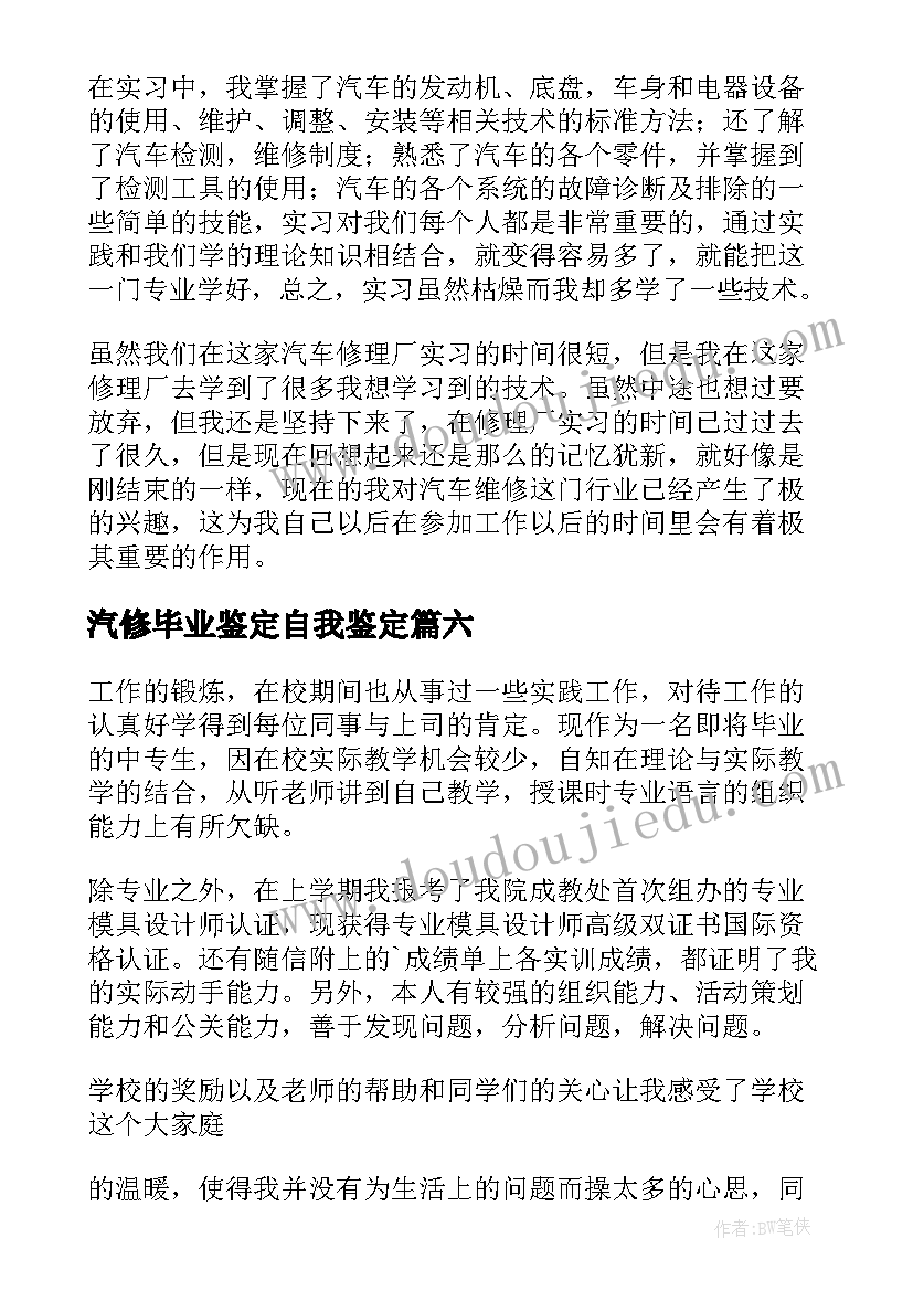 汽修毕业鉴定自我鉴定(汇总6篇)