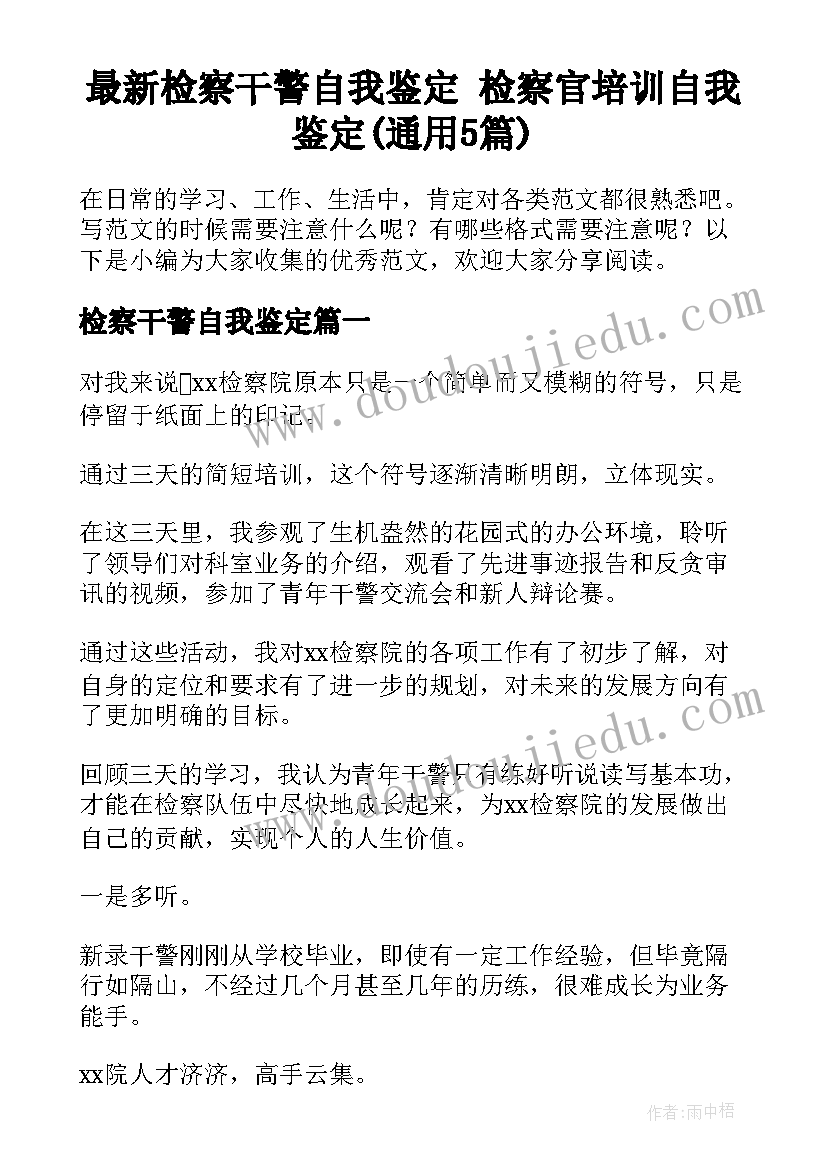 最新检察干警自我鉴定 检察官培训自我鉴定(通用5篇)