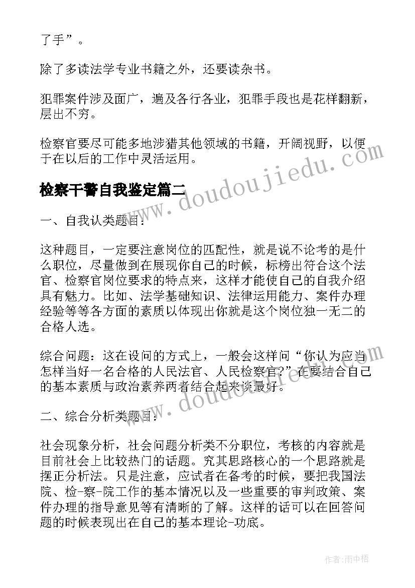 最新检察干警自我鉴定 检察官培训自我鉴定(通用5篇)