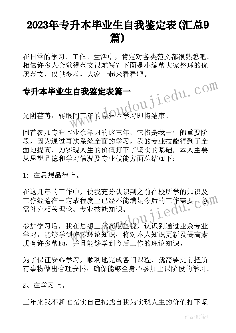 2023年专升本毕业生自我鉴定表(汇总9篇)