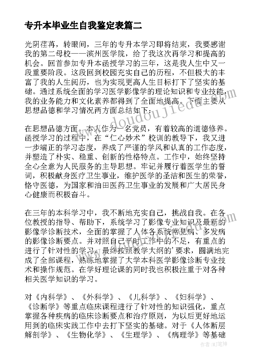 2023年专升本毕业生自我鉴定表(汇总9篇)