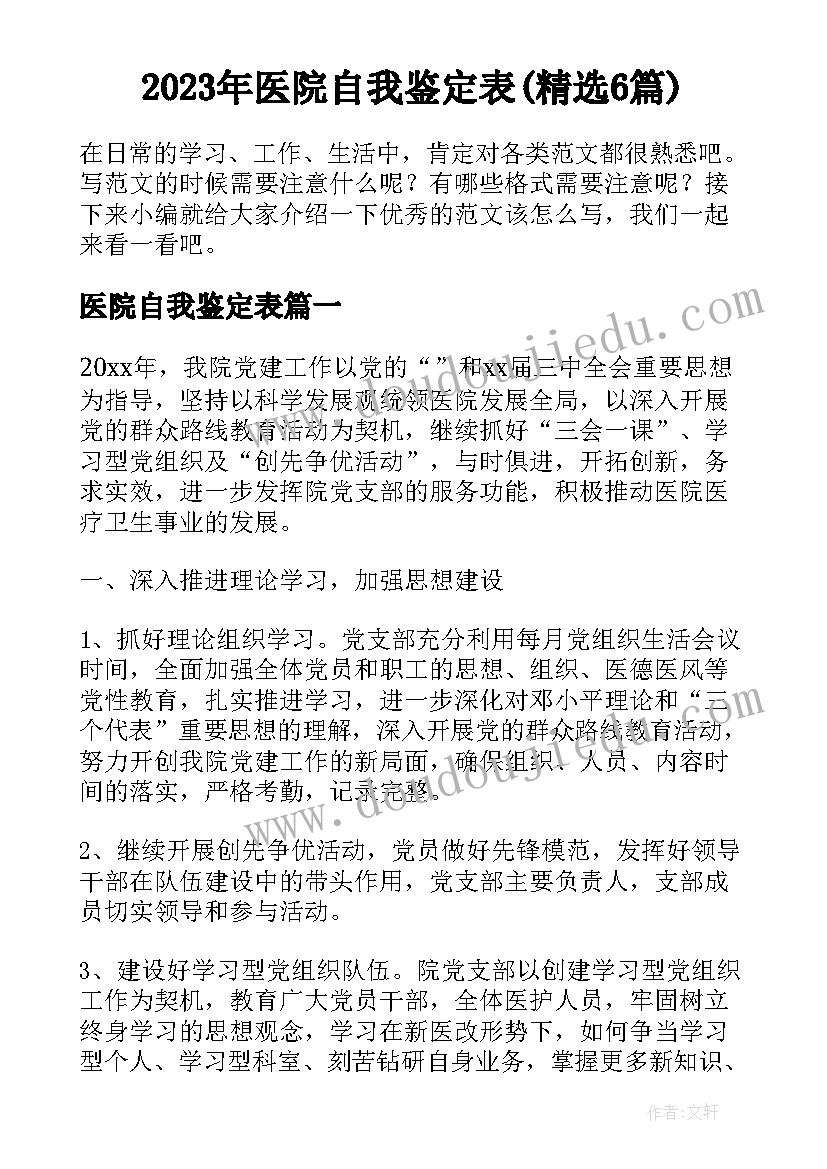 2023年医院自我鉴定表(精选6篇)