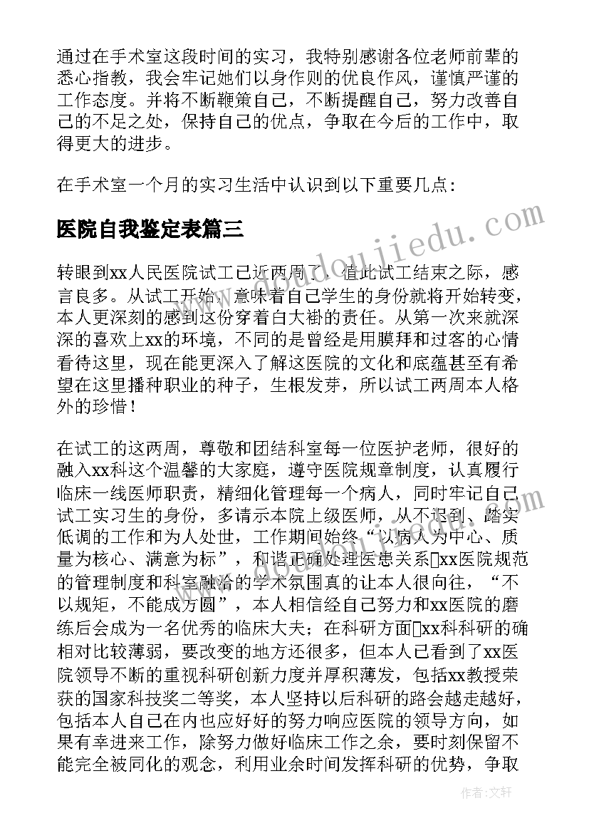 2023年医院自我鉴定表(精选6篇)