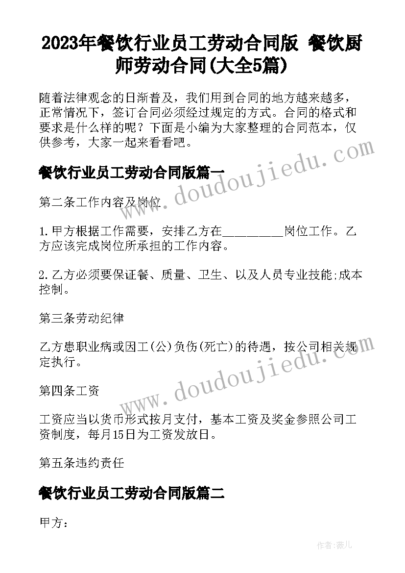 2023年餐饮行业员工劳动合同版 餐饮厨师劳动合同(大全5篇)