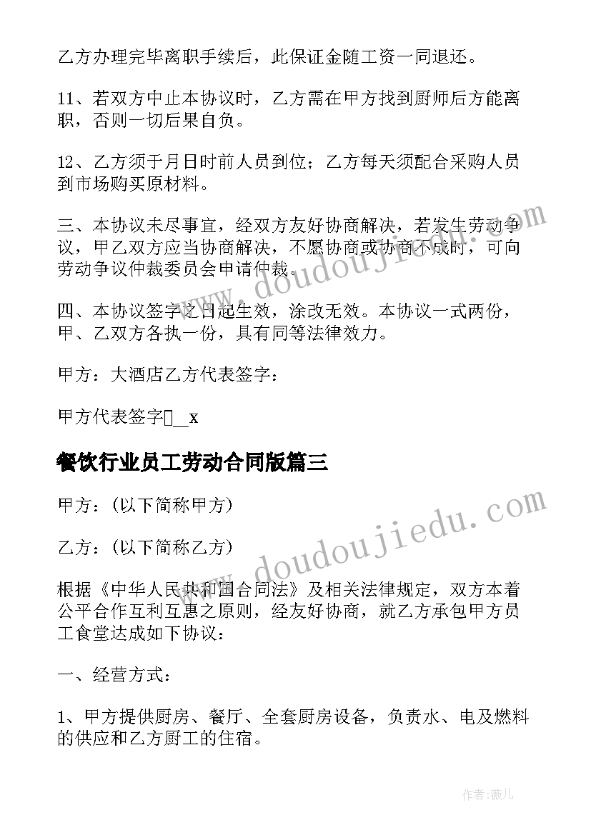 2023年餐饮行业员工劳动合同版 餐饮厨师劳动合同(大全5篇)