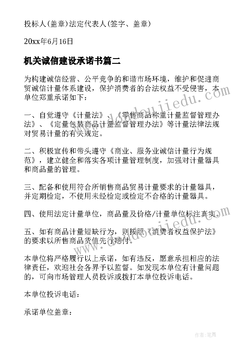 机关诚信建设承诺书(优秀5篇)