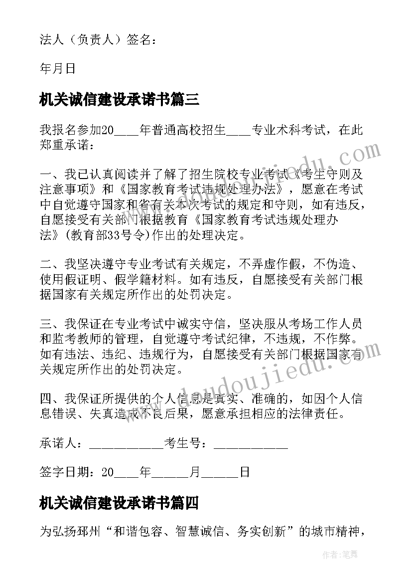 机关诚信建设承诺书(优秀5篇)