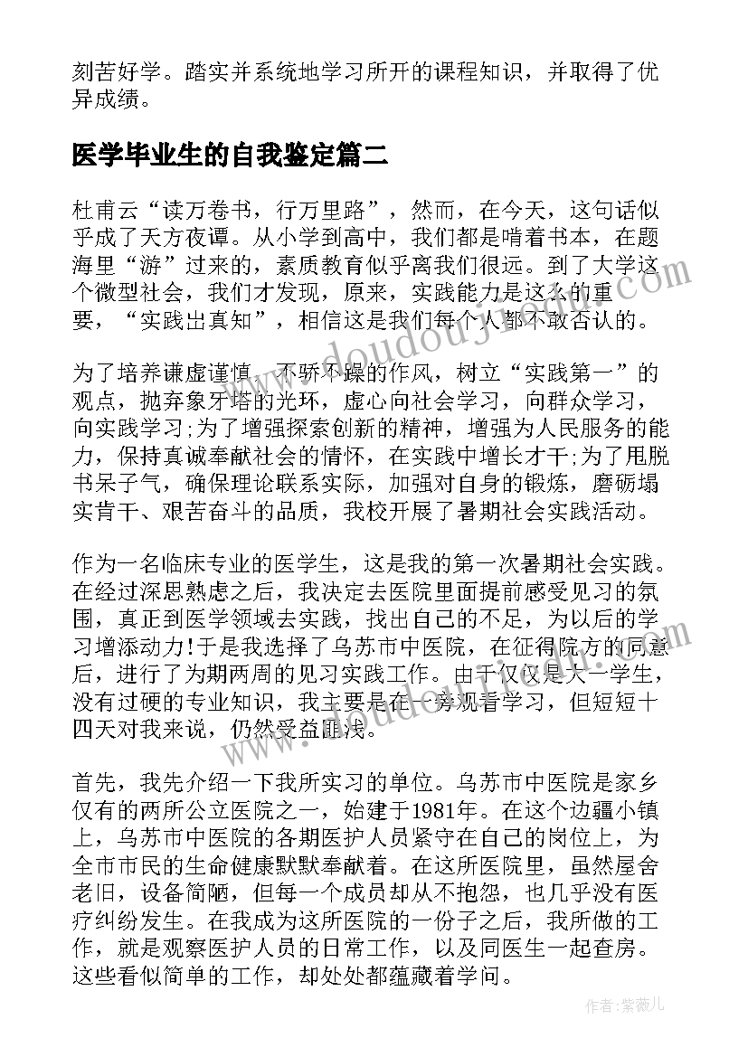 医学毕业生的自我鉴定(实用10篇)