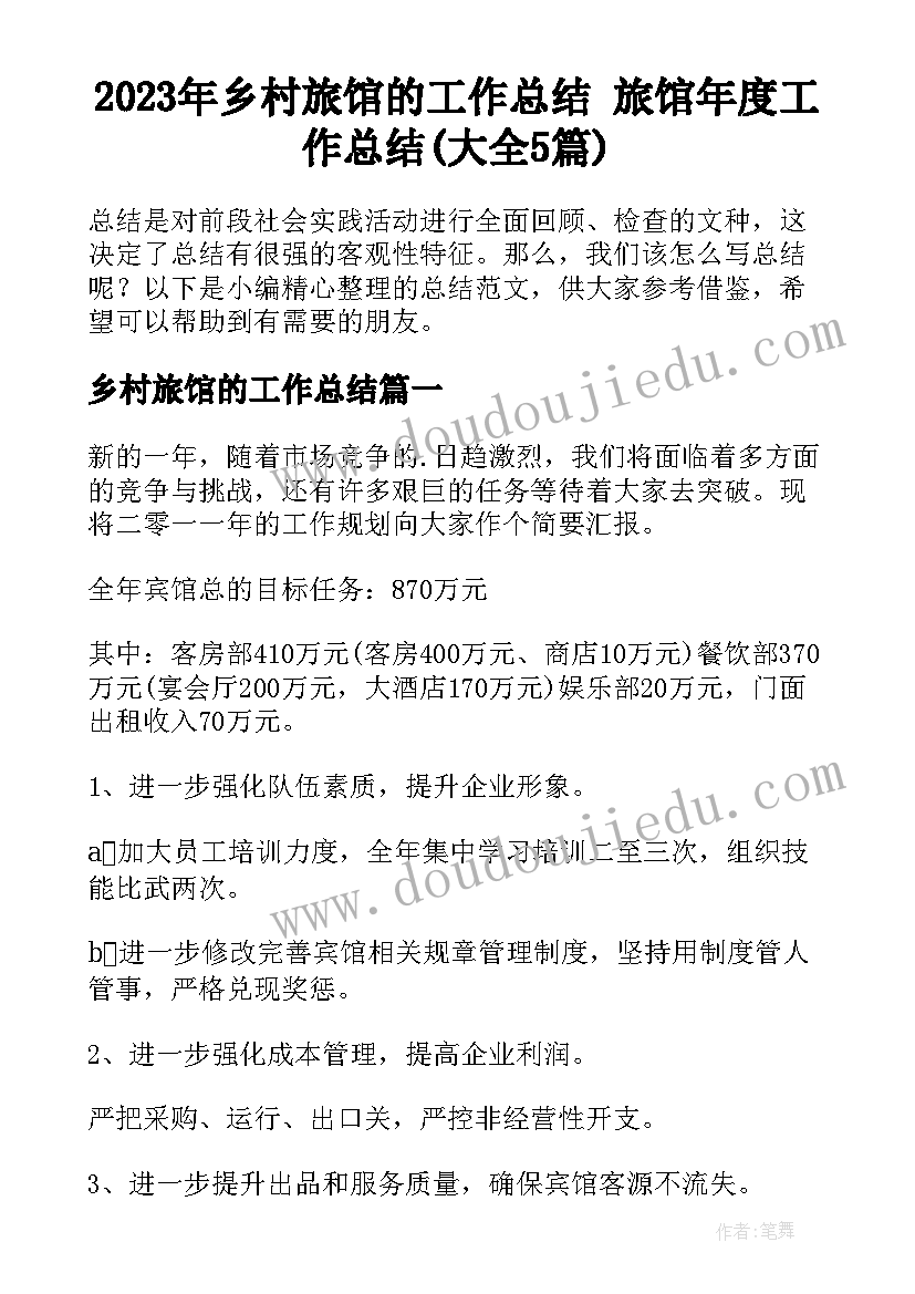 2023年乡村旅馆的工作总结 旅馆年度工作总结(大全5篇)