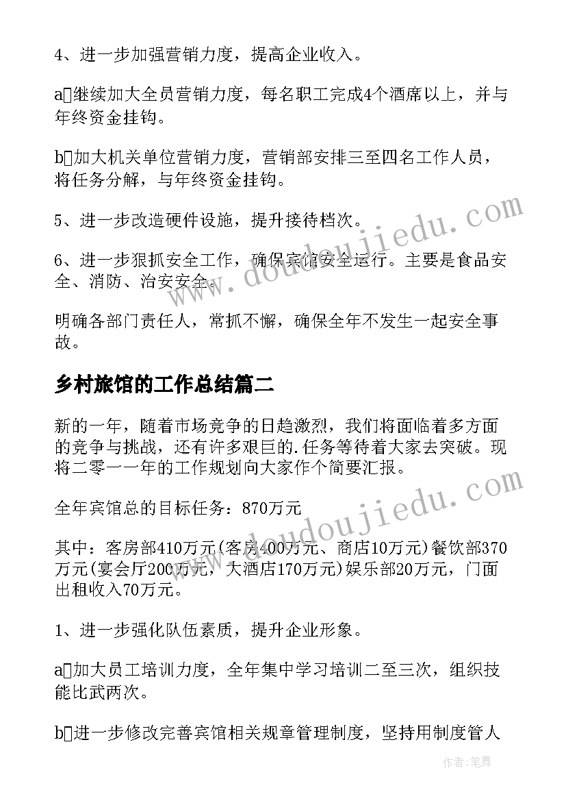 2023年乡村旅馆的工作总结 旅馆年度工作总结(大全5篇)