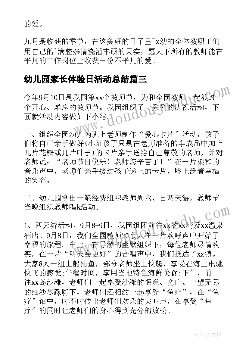 2023年幼儿园家长体验日活动总结 幼儿园教师节活动总结(优秀9篇)