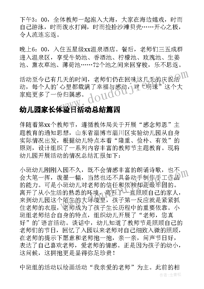 2023年幼儿园家长体验日活动总结 幼儿园教师节活动总结(优秀9篇)