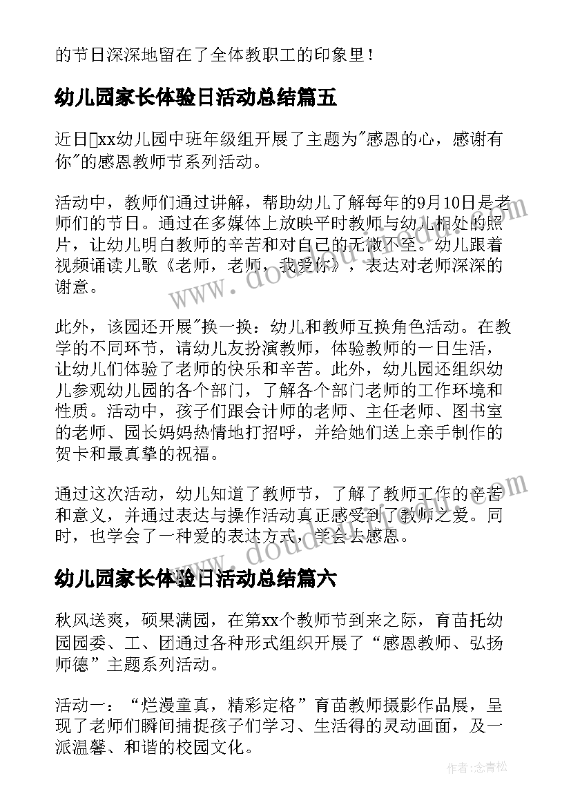 2023年幼儿园家长体验日活动总结 幼儿园教师节活动总结(优秀9篇)