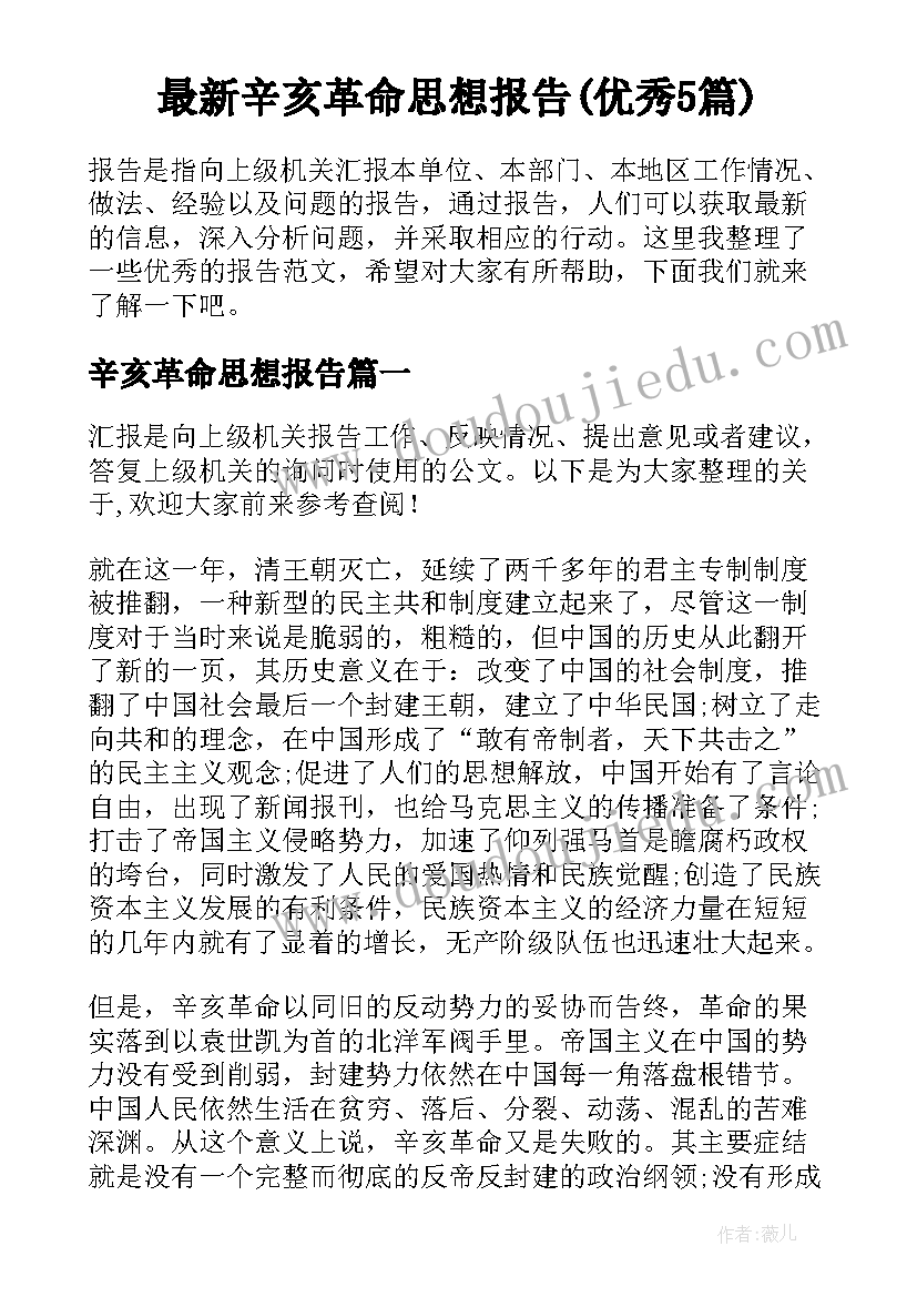 最新辛亥革命思想报告(优秀5篇)