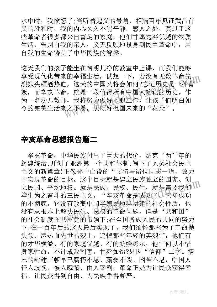 最新辛亥革命思想报告(优秀5篇)