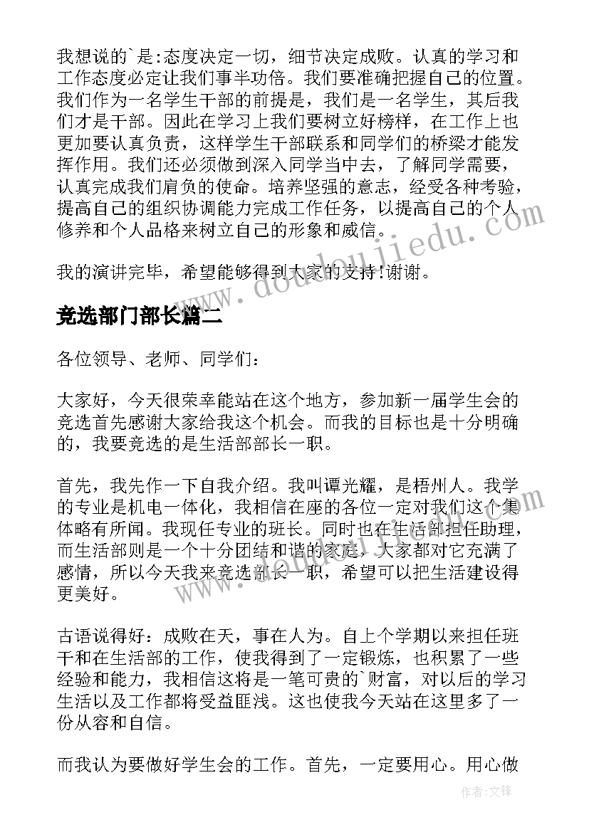 2023年竞选部门部长 竞选部长的发言稿(大全7篇)