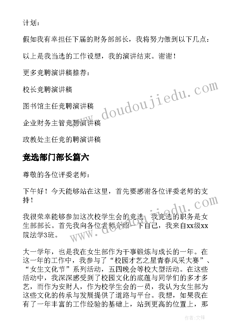 2023年竞选部门部长 竞选部长的发言稿(大全7篇)