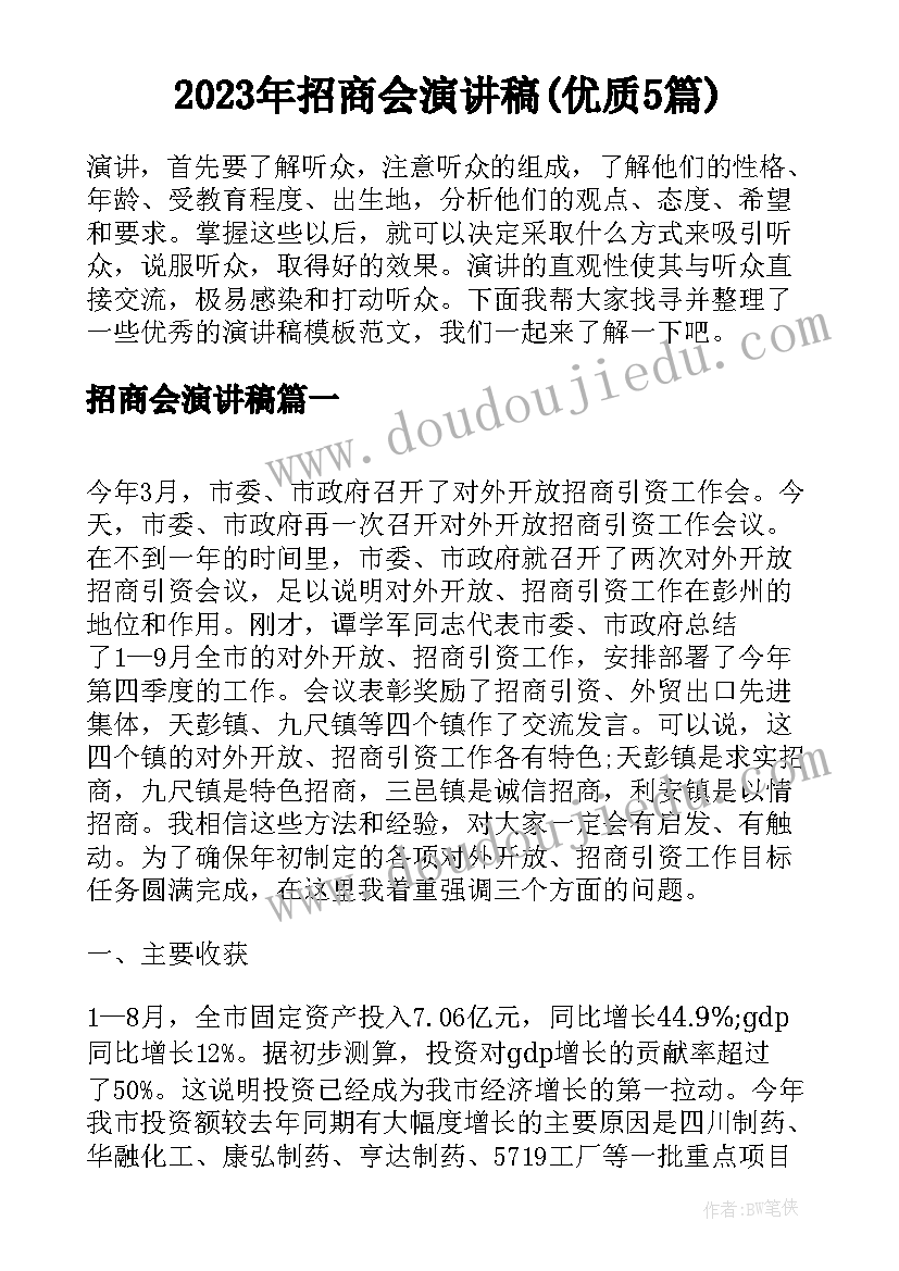 2023年招商会演讲稿(优质5篇)