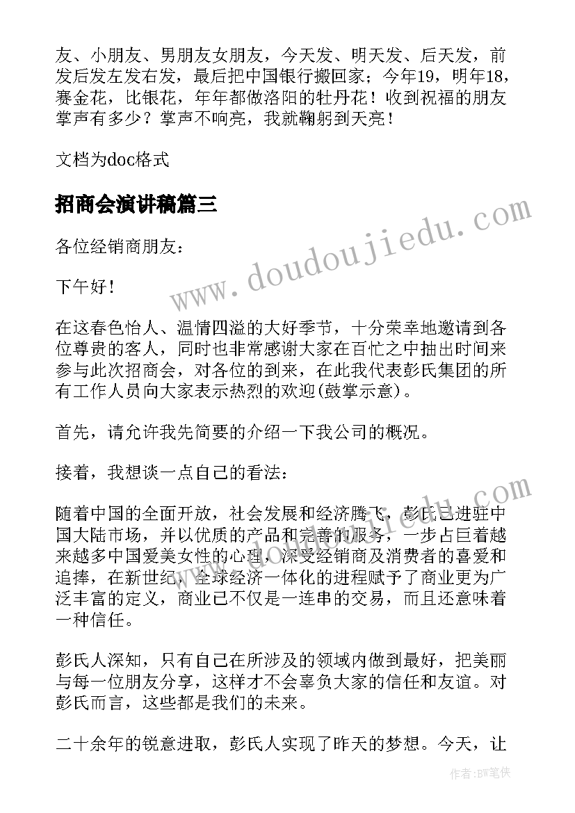 2023年招商会演讲稿(优质5篇)