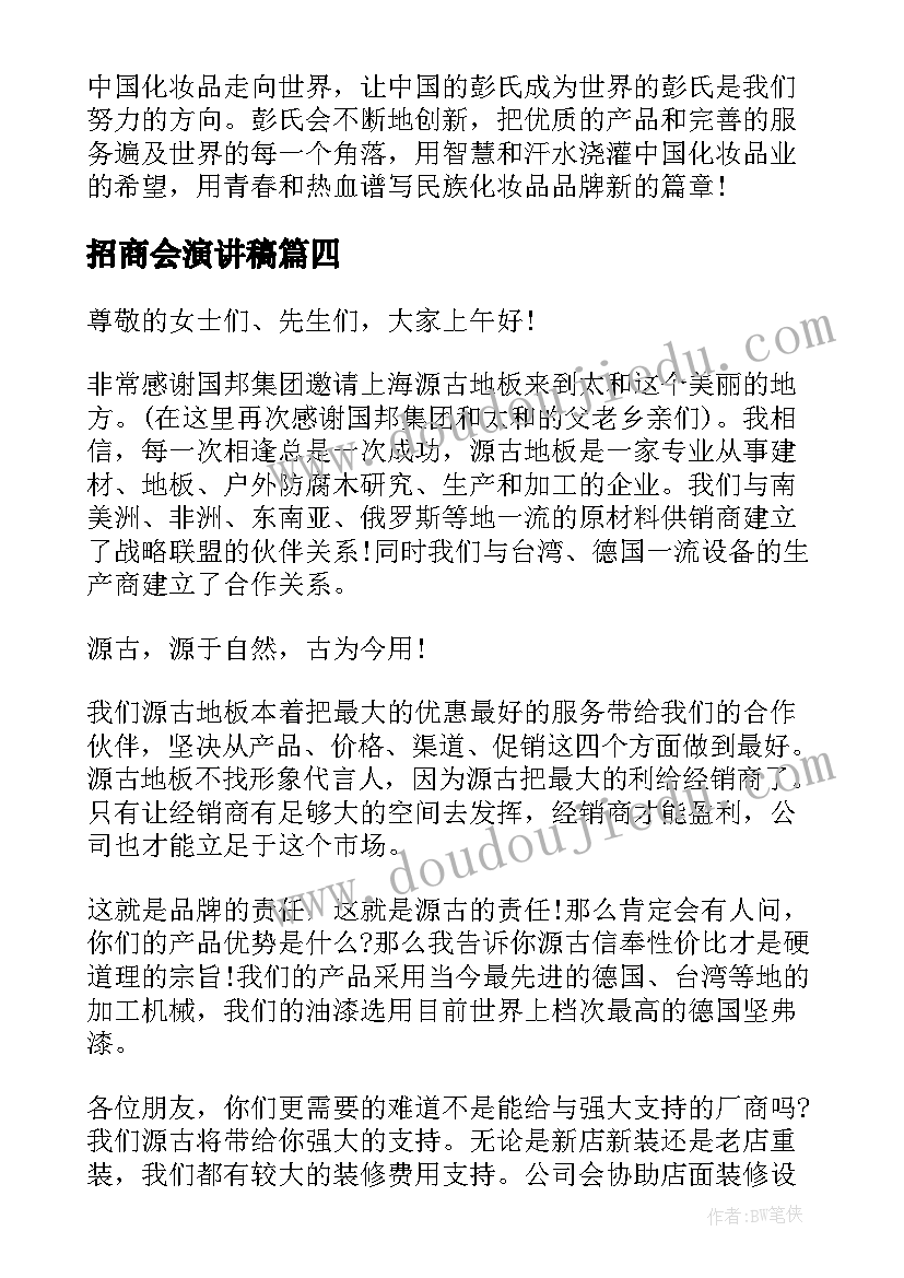 2023年招商会演讲稿(优质5篇)