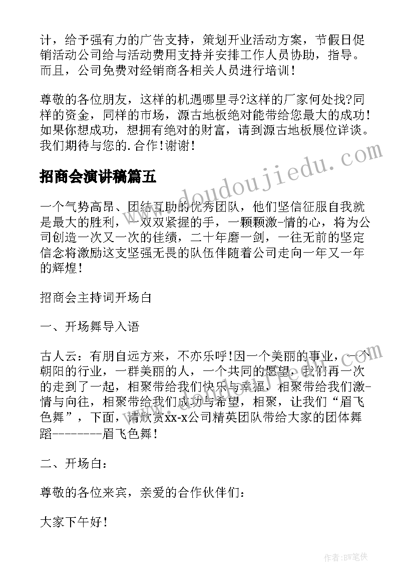 2023年招商会演讲稿(优质5篇)