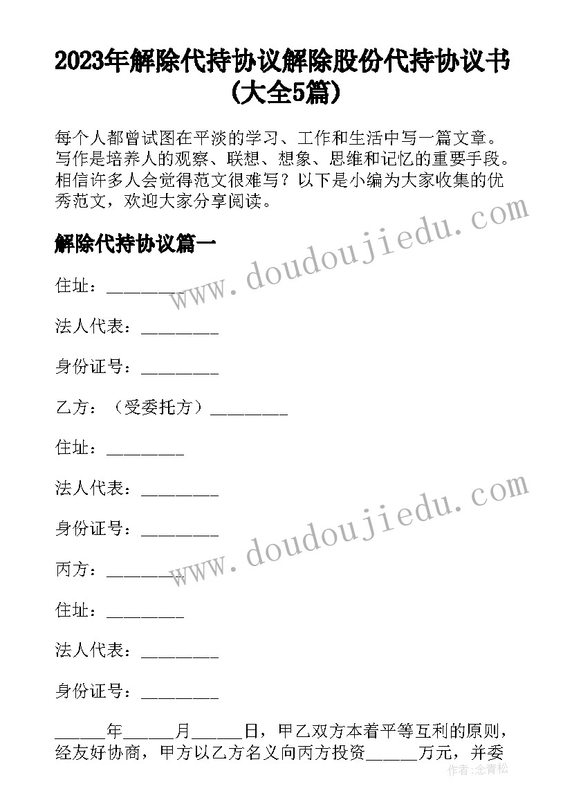 2023年解除代持协议 解除股份代持协议书(大全5篇)