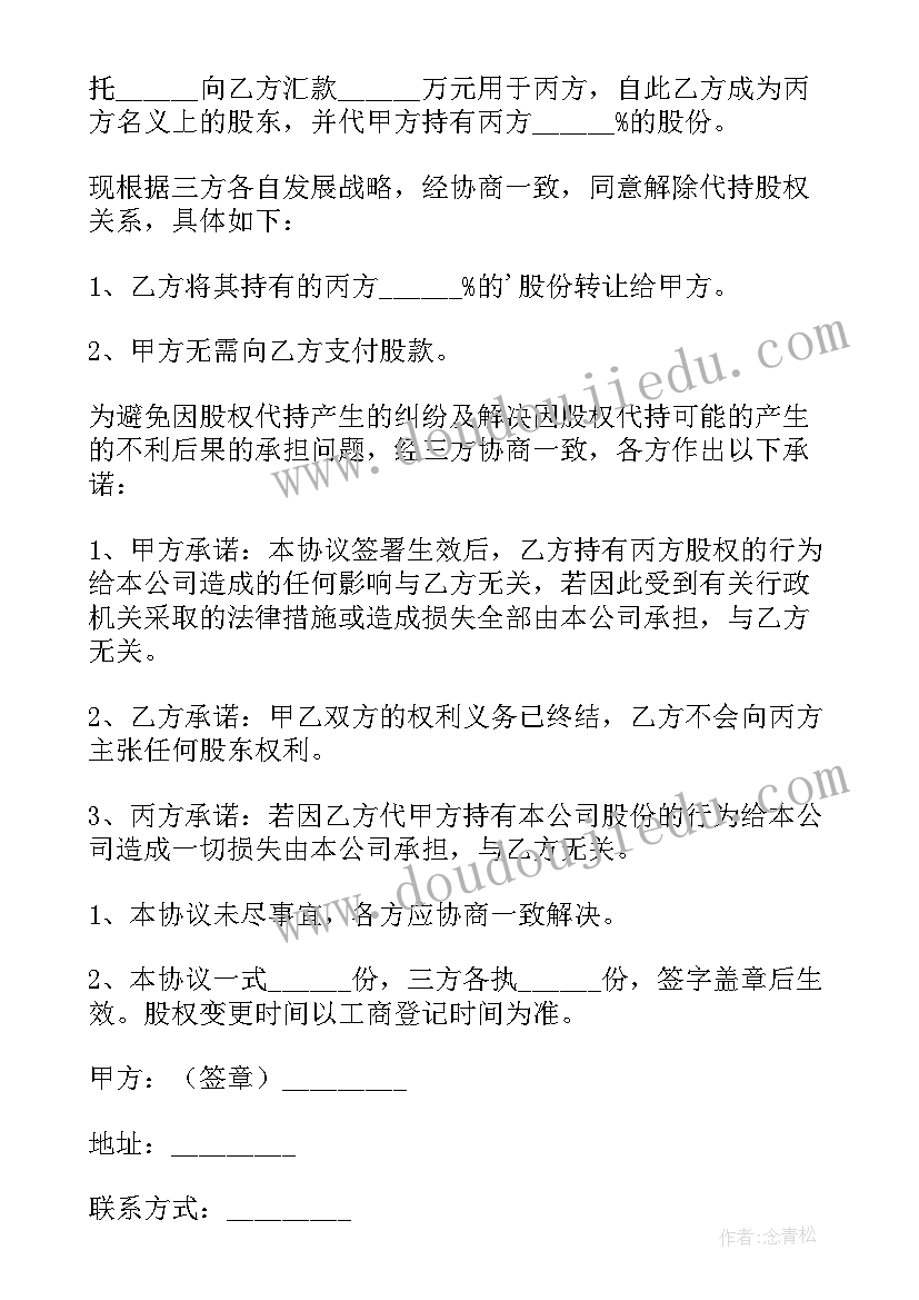 2023年解除代持协议 解除股份代持协议书(大全5篇)