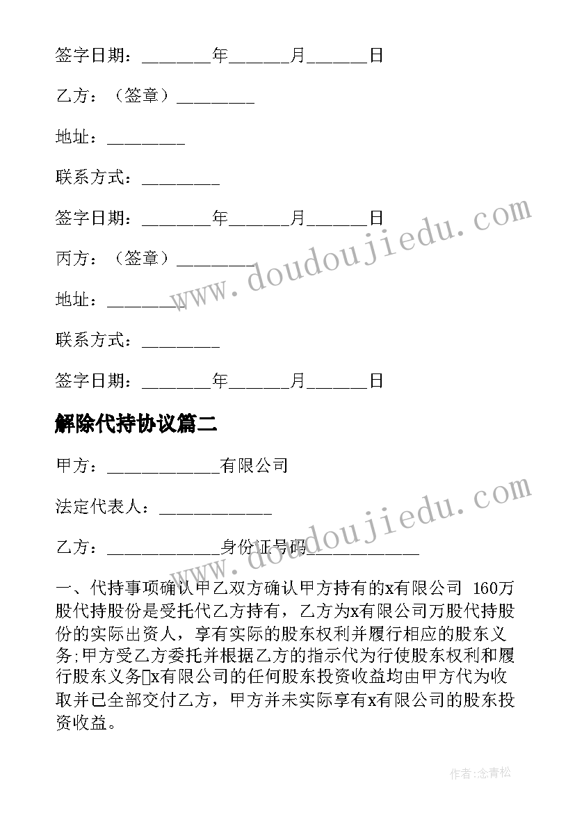 2023年解除代持协议 解除股份代持协议书(大全5篇)